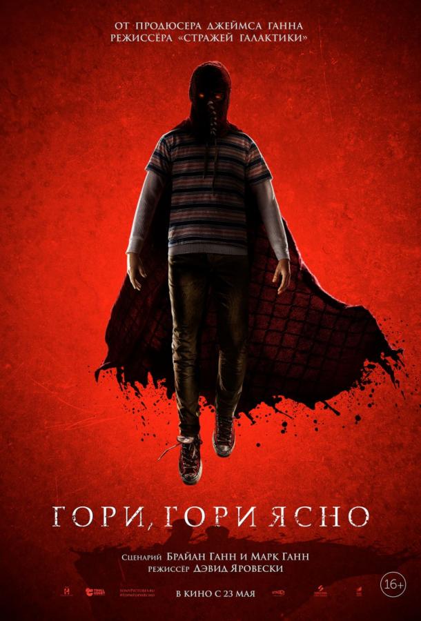 Фильм Гори, гори ясно (2019) смотреть онлайн в HD качестве