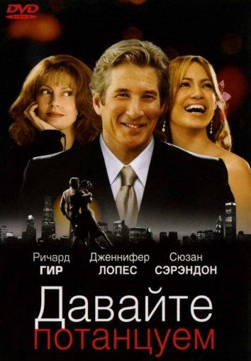 Фильм Давайте потанцуем (2004) смотреть онлайн
