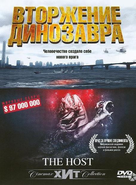 Хозяин / Вторжение динозавра 2006 Смотреть Онлайн Бесплатно в Хорошем Качестве