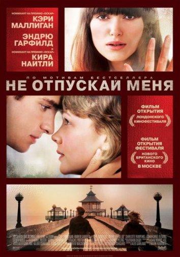 Фильм Не отпускай меня 2010 смотреть онлайн с Кира Найтли и Андреа Райзборо